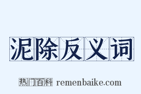 泥除反义词是什么意思的图片